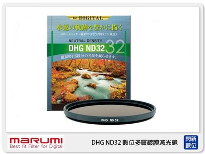 ☆閃新☆ MARUMI DHG ND32 數位多層鍍膜 廣角薄框 減光鏡 55mm 減5格 (55 公司貨)