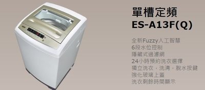 【大邁家電】SAMPO聲寶 ES-A13F 單槽定頻洗衣機〈下訂前請先詢問是否有貨〉
