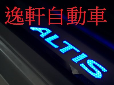 (逸軒自動車) 2015 NEW ALTIS 白金藍光多點式 LED 門檻踏板 藍冷光 外門檻踏板