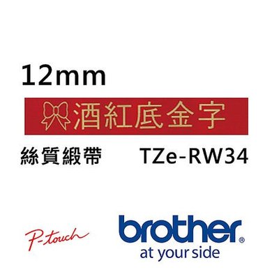 🇹🇼台灣現貨🚚TZe-RW34 12mm 酒紅底金字 絲質緞帶 標籤帶 另有PT-P300BT PT-P710BT