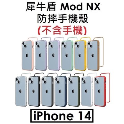 【犀牛盾原廠盒裝】RhinoShield Apple iPhone 14 MOD NX 邊框背蓋兩用手機殼 手機防摔殼