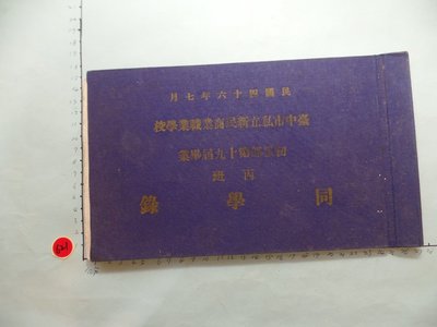 台中,新民商職,民國46年,畢業紀念冊