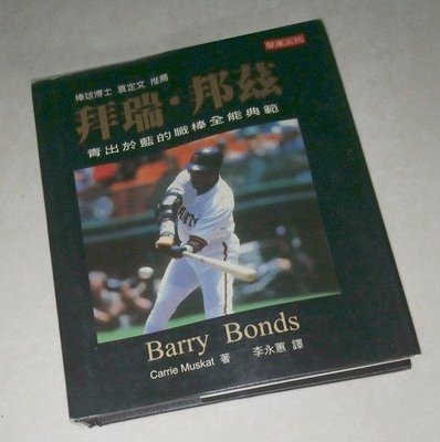 [賞書房] 棒球@美國職棒大聯盟MLB全壘打王《Barry Bonds 拜瑞.邦茲》Carrie Muskat 著