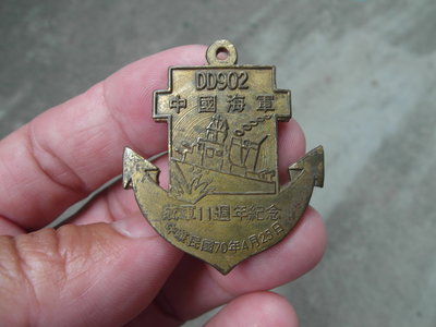70年--海軍902軍艦成軍11周年紀念---陽字號-銅-鑰匙圈--3.8x4.5公分--