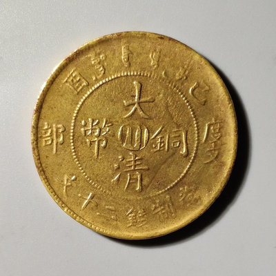 大清銅幣中心度支二十文黃銅美品