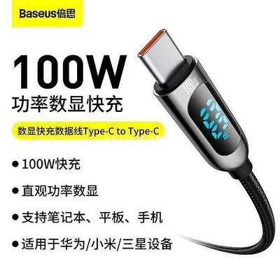 ✉♞Baseus倍思 數顯100W Type-C快充傳輸線 Type-C轉Type-C充電線 PD充電線 Type-C傳[宜家良品百貨]