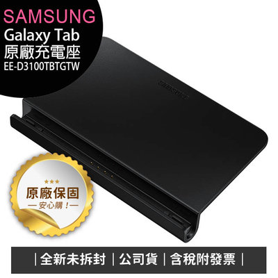 《含稅》SAMSUNG Galaxy Tab S4 EE-D3100 (TAB A 10.5) 原廠充電座(黑)