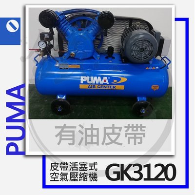 ＊小鐵五金＊PUMA 巨霸空壓 GK3120 3HP 有油皮帶式空壓機(單相)＊空氣壓縮機
