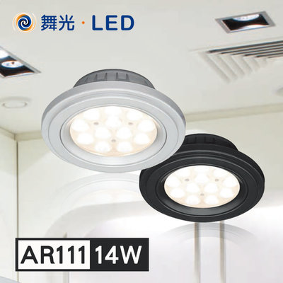舞光 LED AR燈泡 AR111燈泡 AR光源 聚光/散光 重點光/基礎光 AR替換型燈具 免驅動器【14W】