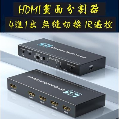 台中現貨 無縫切換 HDMI分割器 4進1出 四畫面 1080P 分割器 切換器 導播機 直播 HDMI切換器