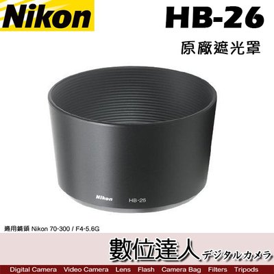 【數位達人】Nikon 原廠遮光罩 HB-26 / 70-300mm F4-5.6G 鏡頭遮光罩口徑 62mm