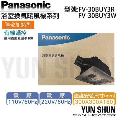 【水電材料便利購】國際牌 Panasonic 暖風機 FV-30BUY3R / FV-30BUY3W 陶瓷加熱 有線遙控 免運