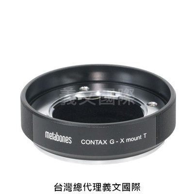 Metabones專賣店:Contax G-Xmount(Fuji/Fujifilm/富士/C/G/CG/X-H1/X-T3/X-Pro3/轉接環)