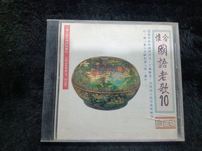 懷念的國語老歌 10 - 包娜娜 青山 陳芬蘭 - 1986年麗歌唱片版 保存佳 - 251元起標