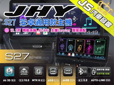 勁聲汽車音響 JHY S27 安卓通用款主機 12.3吋 導航系統 4G/64G 支援Carplay 環景選配