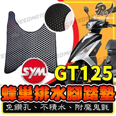 【Speedmoto】GT125 鬆餅 開孔 腳踏墊 附魔鬼氈 排水設計 蜂巢式 SYM 踏墊 鬆餅墊