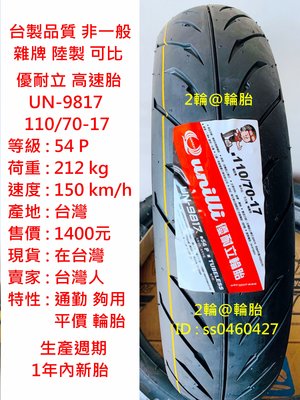 台灣製造 優耐立 UN-9817 110/70-17 輪胎 高速胎