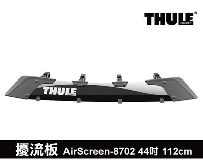 【MRK】THULE Fairing AirScreen 8702 44吋 擾流板 擋風板 112cm車頂架用