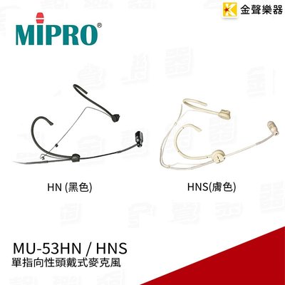 【金聲樂器】MIPRO MU-53HN 頭戴式麥克風 單指向性 (膚色版HNS) 需搭配MIPRO無線發射器