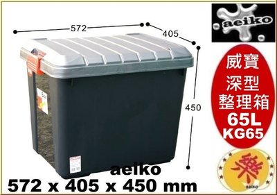 KG-65 威寶65L深型整理箱 整理箱 掀蓋置物箱 玩具箱 KG65 直購價 aeiko 樂天生活倉庫