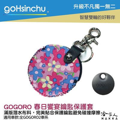 gogoro 2 春日饗宴 鑰匙圈 鑰匙保護套 潛水衣布 ec05 gogoro 3哈家人
