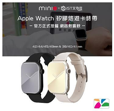 強強滾優選~【minio】Apple Watch 矽膠悠遊卡錶帶(官方正式授權)網路熱賣款