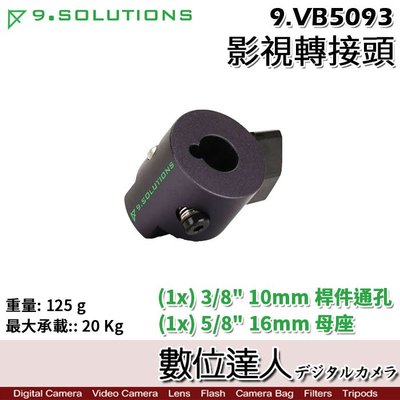 【數位達人】9.Solutions 影視轉接頭(3/8母螺紋孔-5/8母座) 9.VB5093