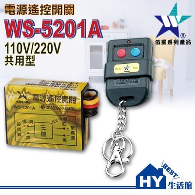 含稅》伍星WS-5201A 電源遙控開關《電燈可遙控啟動 超方便 110V/220V可用》台灣製造
