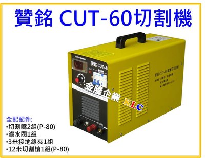 【上豪五金商城】贊銘 CUT-60 切割機 電離子切割機 單相AC220 切割厚度18mm 全配