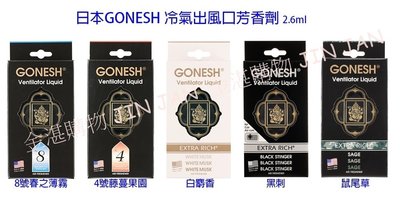 《現貨》日本GONESH 冷氣出風口芳香劑/夾式芳香劑/車用芳香劑(4號/8號/白麝香)