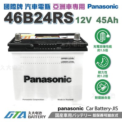 ✚久大電池❚ 日本 國際牌 Panasonic 汽車電瓶 汽車電池 46B24RS 性能壽命超越國產兩大品牌