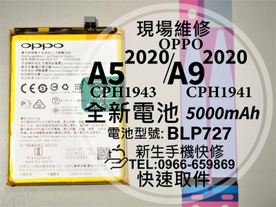 免運【新生手機快修】OPPO A5 2020 A9 2020 BLP727 更換電池 CPH1941 1943 現場維修