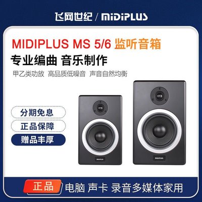 易匯空間 MIDIPLUS MS56 5寸6寸專業有源監聽音響 解析高保真監聽音箱電腦YQ571