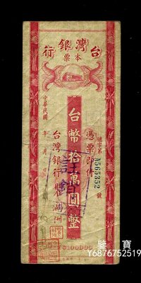 【鑒 寶】 臺灣銀行本票 1948年100000元/拾萬圓  簽發流通券 SJQ2559
