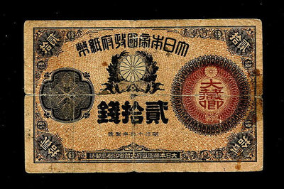 【二手】 大日本帝國政府紙幣 大藏卿20錢 明治14年（1881年）247 紀念幣 錢幣 紙幣【經典錢幣】
