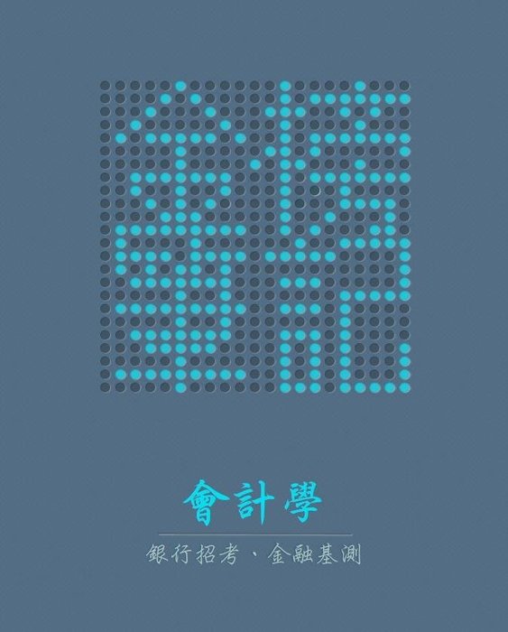 金榜筆記 會計學概要金融基測 銀行招考初等考 國營事業 農會招考信用業務 中油僱員110年最新版 Yahoo奇摩拍賣