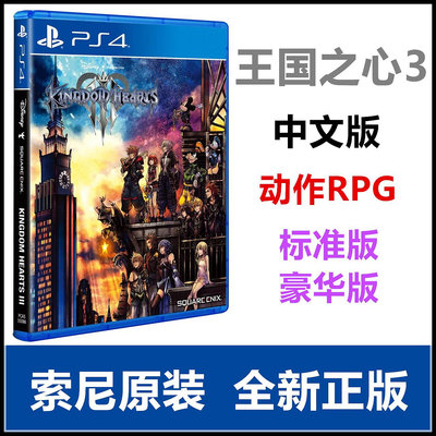 索尼PS4游戲 王國之心3 KINGDOM HEARTS III 中文版 首發 現貨