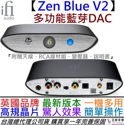 分期免運 贈變壓器/線材組 ifI Audio ZEN Blue V2 禪 藍芽 DAC 耳機 音響 公司貨 保固一年
