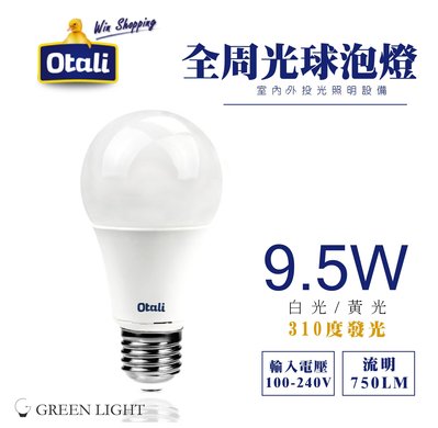 台灣製造 Otali 9.5W LED E27 廣角型 圓鑽 球泡燈 燈泡 光源 省電燈 室內照明 商業照明
