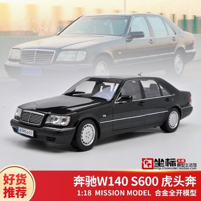 熱銷 虎頭奔車模原廠1:18收藏禮品W140 奔馳S級 S600合金仿真汽車模型 可開發票