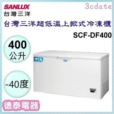 SANLUX【SCF-DF400】台灣三洋400公升負40度超低溫冷凍櫃【德泰電器】