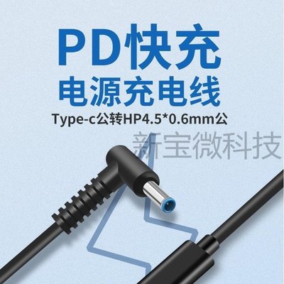 PD充電轉接頭1.5m筆記本DC4.5*0.6HP Type-C轉PD電源轉換線15cm~特價