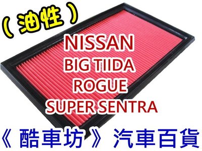 《酷車坊》原廠正廠型 油性 空氣濾芯 NISSAN BIG TIIDA ROGUE SUPER SENTRA 另冷氣濾網