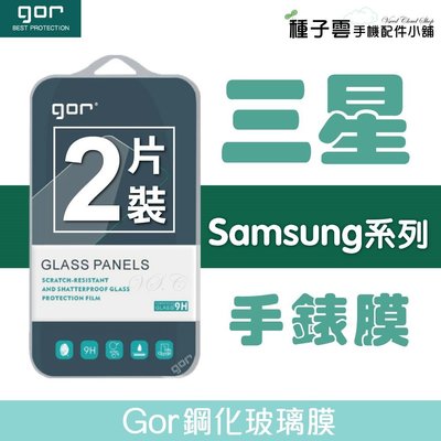 GOR 9H Samsung 三星 Gear Sport S2 S3 手錶 鋼化 玻璃 保護貼 2片裝 198免運