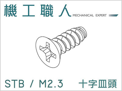 【機工職人】STB系列 公制 M2.3 自攻螺絲 螺釘 平尾 十字 埋頭 皿頭 沉頭 螺絲 塑膠專用