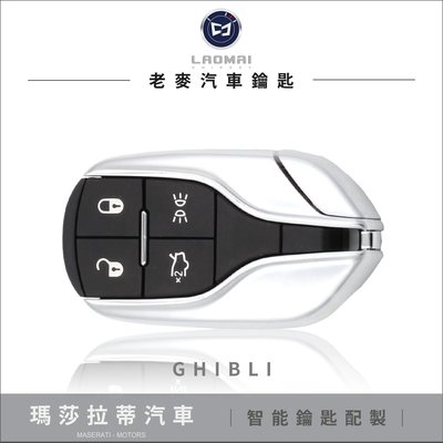 [ 老麥汽車鑰匙 ] Ghibli Quattroporte 配瑪莎拉蒂鑰匙 複製晶片鎖匙 感應鑰匙拷貝 免鑰匙啟動配製