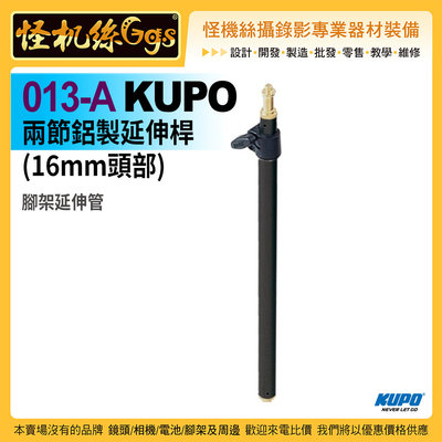 預購一次刷 怪機絲 013-A KUPO 兩節鋁製延伸桿(16mm頭部) 背景打燈 腳架延伸管 公司貨