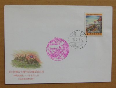 七十年代封--七七抗戰五十週年紀念郵票--76年07.07--紀221--木柵戳--早期台灣首日封--珍藏老封