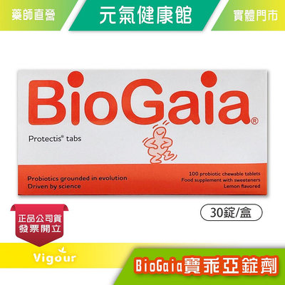 元氣健康館 BioGaia 寶乖亞錠劑 30錠/盒 專利活菌 益生菌 台灣公司貨