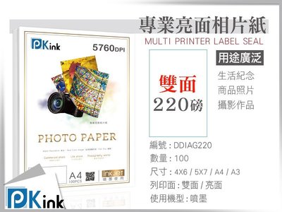 PKink-雙面防水噴墨亮面相片紙 / 220磅 / A4 / 100張入 / ( 設計 美工 美術紙 辦公室)